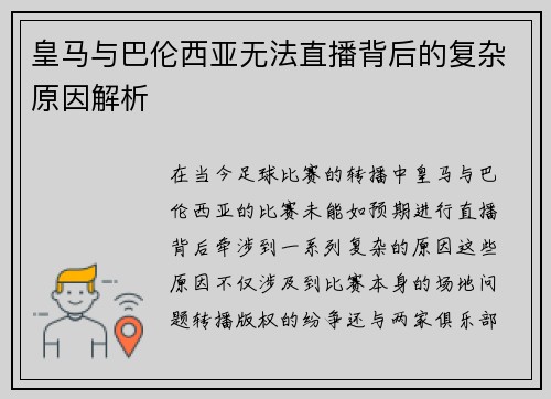 皇马与巴伦西亚无法直播背后的复杂原因解析