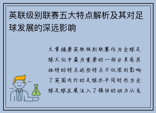 英联级别联赛五大特点解析及其对足球发展的深远影响