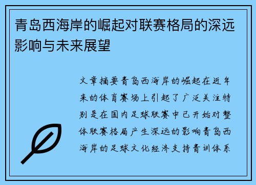 青岛西海岸的崛起对联赛格局的深远影响与未来展望