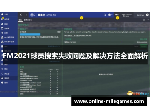 FM2021球员搜索失败问题及解决方法全面解析