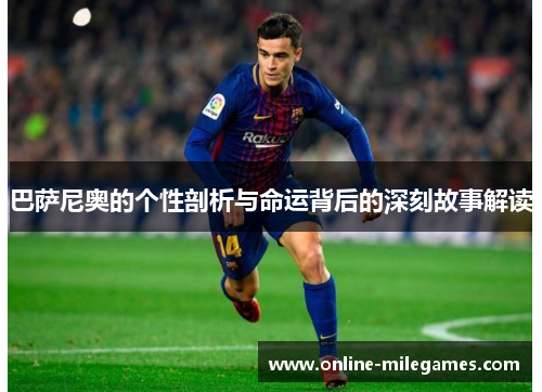 巴萨尼奥的个性剖析与命运背后的深刻故事解读