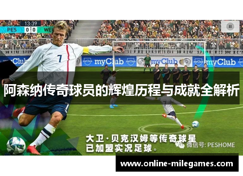 阿森纳传奇球员的辉煌历程与成就全解析 阿森纳传奇球员的辉煌历程与成就全解析