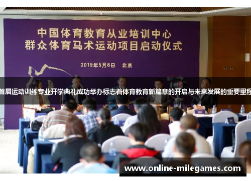 首届运动训练专业开学典礼成功举办标志着体育教育新篇章的开启与未来发展的重要里程 首届运动训练专业开学典礼成功举办标志着体育教育新篇章的开启与未来发展的重要里程