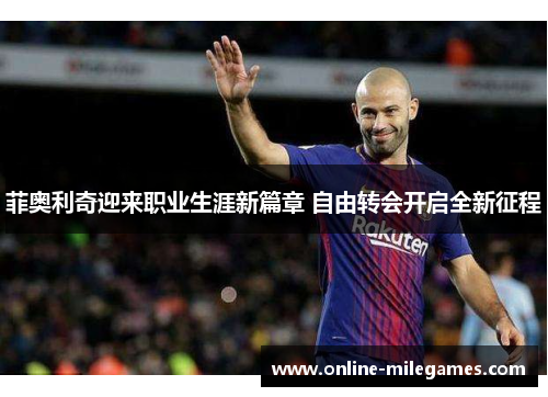 菲奥利奇迎来职业生涯新篇章 自由转会开启全新征程