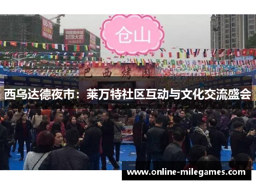 西乌达德夜市：莱万特社区互动与文化交流盛会