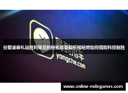 谷爱凌崇礼站胜利背后的秘密装备解析揭秘她如何借助科技制胜 谷爱凌崇礼站胜利背后的秘密装备解析揭秘她如何借助科技制胜