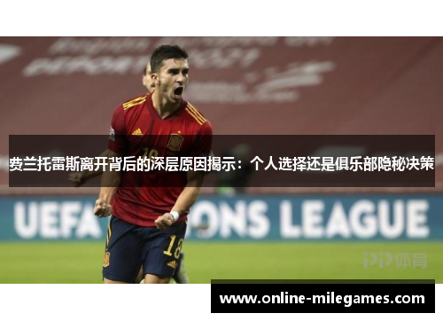 费兰托雷斯离开背后的深层原因揭示:个人选择还是俱乐部隐秘决策 费兰托雷斯离开背后的深层原因揭示:个人选择还是俱乐部隐秘决策