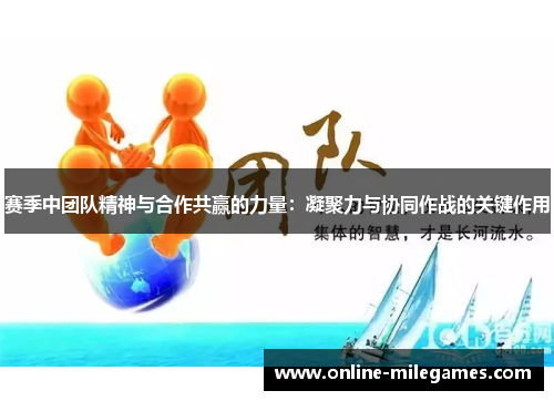 赛季中团队精神与合作共赢的力量:凝聚力与协同作战的关键作用 赛季中团队精神与合作共赢的力量:凝聚力与协同作战的关键作用