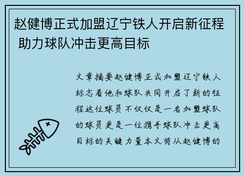 赵健博正式加盟辽宁铁人开启新征程 助力球队冲击更高目标 赵健博正式加盟辽宁铁人开启新征程 助力球队冲击更高目标