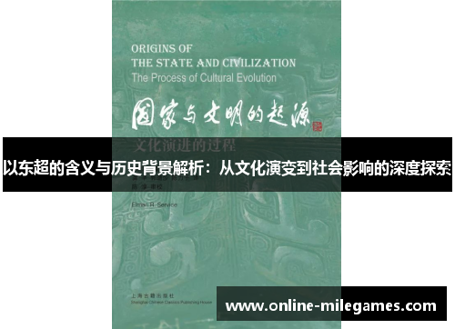 以东超的含义与历史背景解析:从文化演变到社会影响的深度探索 以东超的含义与历史背景解析:从文化演变到社会影响的深度探索