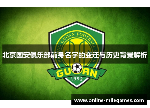北京国安俱乐部前身名字的变迁与历史背景解析 北京国安俱乐部前身名字的变迁与历史背景解析