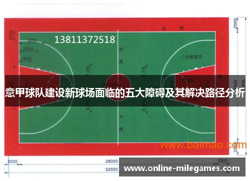 意甲球队建设新球场面临的五大障碍及其解决路径分析 意甲球队建设新球场面临的五大障碍及其解决路径分析