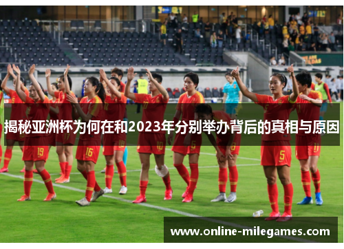 揭秘亚洲杯为何在和2023年分别举办背后的真相与原因 揭秘亚洲杯为何在和2023年分别举办背后的真相与原因