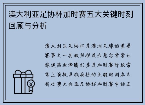 澳大利亚足协杯加时赛五大关键时刻回顾与分析 澳大利亚足协杯加时赛五大关键时刻回顾与分析