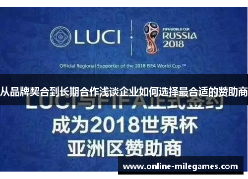 从品牌契合到长期合作浅谈企业如何选择最合适的赞助商 从品牌契合到长期合作浅谈企业如何选择最合适的赞助商