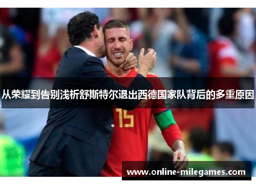 从荣耀到告别浅析舒斯特尔退出西德国家队背后的多重原因 从荣耀到告别浅析舒斯特尔退出西德国家队背后的多重原因