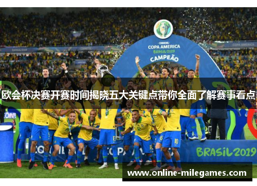 欧会杯决赛开赛时间揭晓五大关键点带你全面了解赛事看点 欧会杯决赛开赛时间揭晓五大关键点带你全面了解赛事看点