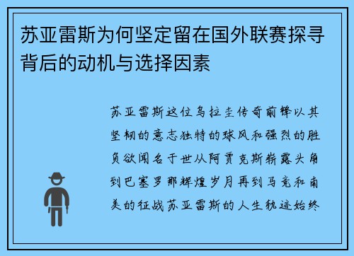 苏亚雷斯为何坚定留在国外联赛探寻背后的动机与选择因素 苏亚雷斯为何坚定留在国外联赛探寻背后的动机与选择因素