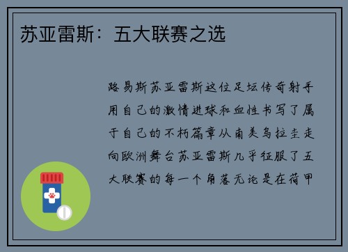 苏亚雷斯:五大联赛之选 苏亚雷斯:五大联赛之选
