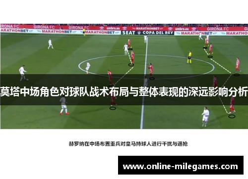 莫塔中场角色对球队战术布局与整体表现的深远影响分析 莫塔中场角色对球队战术布局与整体表现的深远影响分析