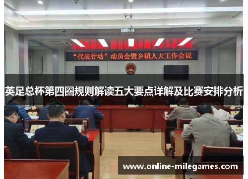 英足总杯第四圈规则解读五大要点详解及比赛安排分析 英足总杯第四圈规则解读五大要点详解及比赛安排分析