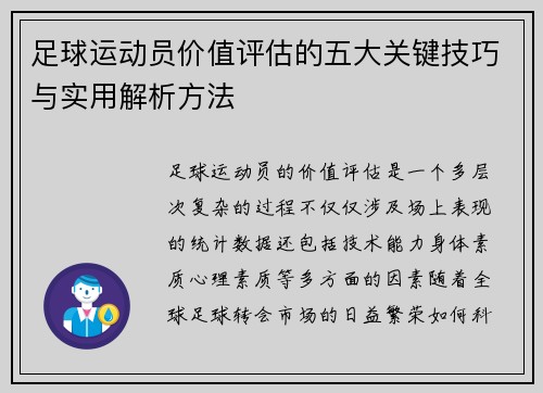 足球运动员价值评估的五大关键技巧与实用解析方法 足球运动员价值评估的五大关键技巧与实用解析方法