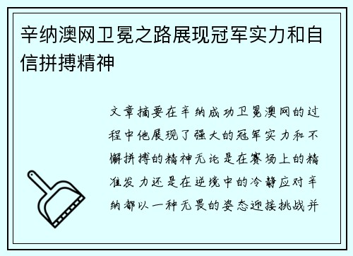 辛纳澳网卫冕之路展现冠军实力和自信拼搏精神
