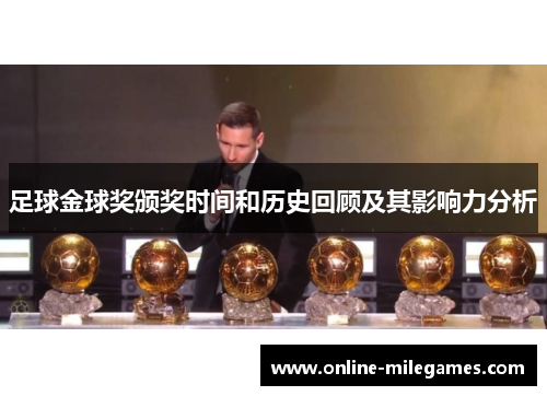 足球金球奖颁奖时间和历史回顾及其影响力分析 足球金球奖颁奖时间和历史回顾及其影响力分析