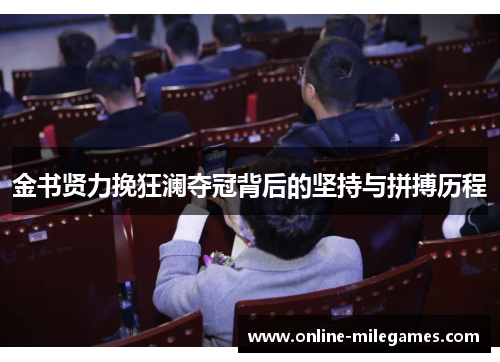 金书贤力挽狂澜夺冠背后的坚持与拼搏历程