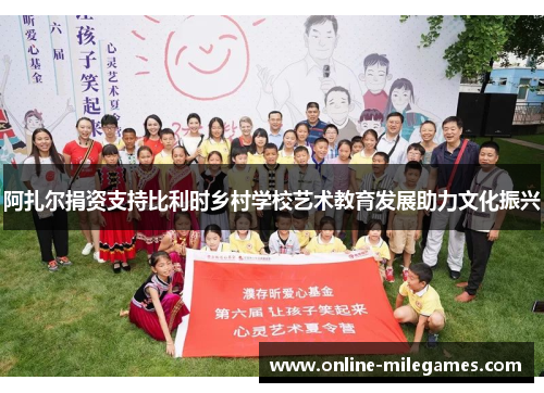 阿扎尔捐资支持比利时乡村学校艺术教育发展助力文化振兴