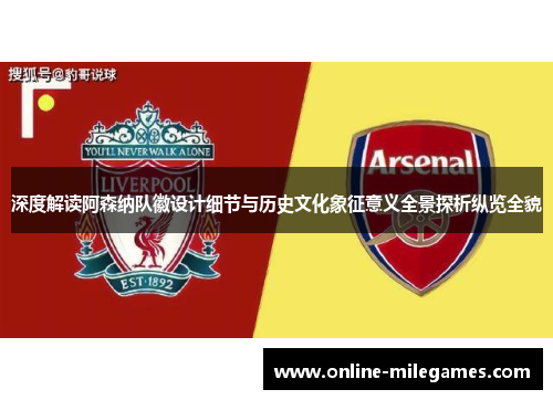 深度解读阿森纳队徽设计细节与历史文化象征意义全景探析纵览全貌 深度解读阿森纳队徽设计细节与历史文化象征意义全景探析纵览全貌