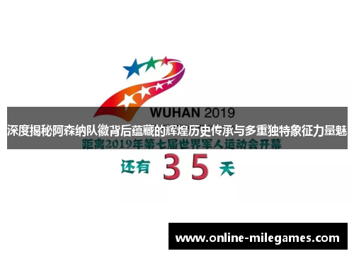 深度揭秘阿森纳队徽背后蕴藏的辉煌历史传承与多重独特象征力量魅 深度揭秘阿森纳队徽背后蕴藏的辉煌历史传承与多重独特象征力量魅