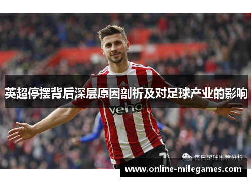 英超停摆背后深层原因剖析及对足球产业的影响 英超停摆背后深层原因剖析及对足球产业的影响