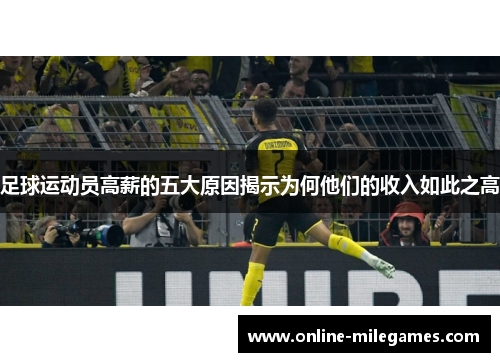 足球运动员高薪的五大原因揭示为何他们的收入如此之高 足球运动员高薪的五大原因揭示为何他们的收入如此之高