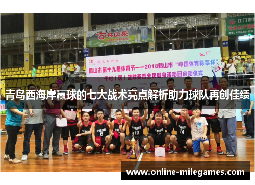 青岛西海岸赢球的七大战术亮点解析助力球队再创佳绩 青岛西海岸赢球的七大战术亮点解析助力球队再创佳绩
