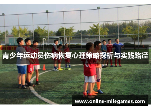 青少年运动员伤病恢复心理策略探析与实践路径