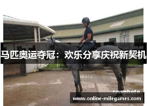 马匹奥运夺冠：欢乐分享庆祝新契机