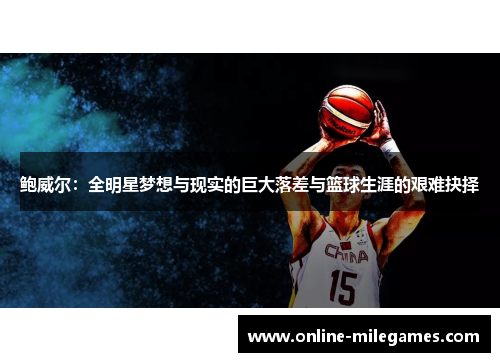 鲍威尔：全明星梦想与现实的巨大落差与篮球生涯的艰难抉择