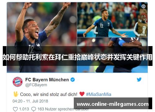 如何帮助托利索在拜仁重拾巅峰状态并发挥关键作用